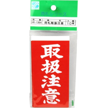 荷札 取扱注意 10枚入 三友