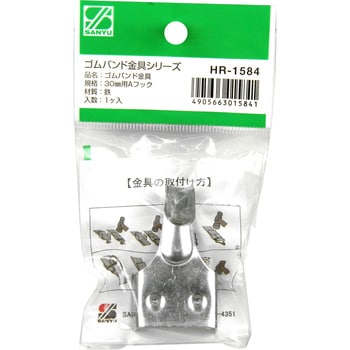 ゴムバンド金具 三友