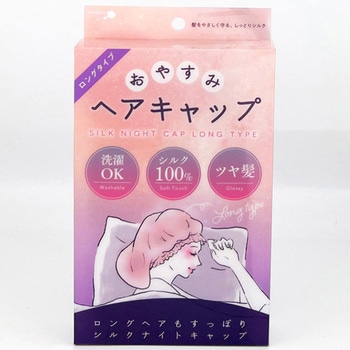 おやすみヘアキャップ ロング 粧美堂