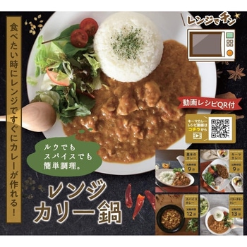 レンジカリー鍋 パール金属