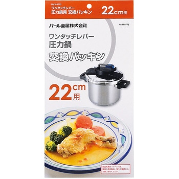 ワンタッチレバー圧力鍋交換パッキン用 パール金属