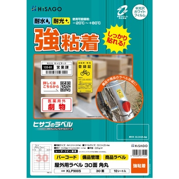 屋外用ラベル A4 強粘着 ヒサゴ