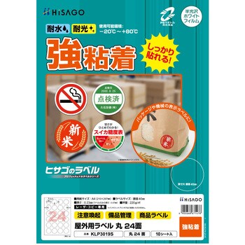 屋外用ラベル A4 強粘着 ヒサゴ