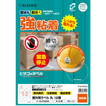 屋外用ラベル A4 強粘着 ヒサゴ