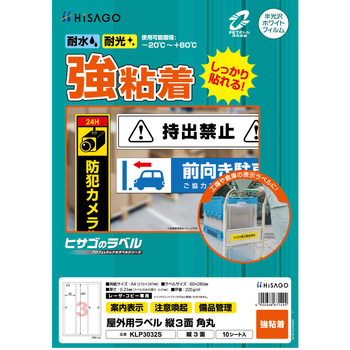 屋外用ラベル A4 強粘着 ヒサゴ