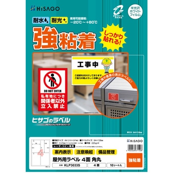 屋外用ラベル A4 強粘着 ヒサゴ