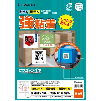 屋外用ラベル A4 強粘着 ヒサゴ