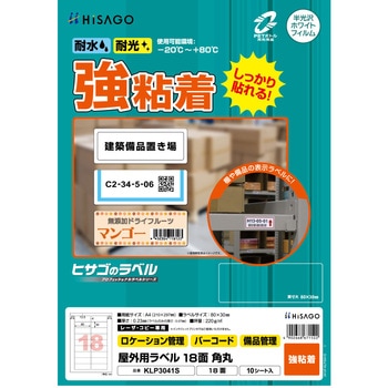 屋外用ラベル A4 強粘着 ヒサゴ
