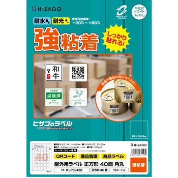 屋外用ラベル A4 強粘着 ヒサゴ
