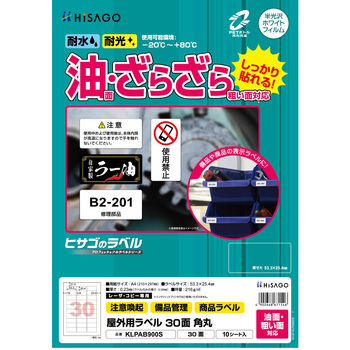 屋外用ラベル A4 油面粗面対応 ヒサゴ