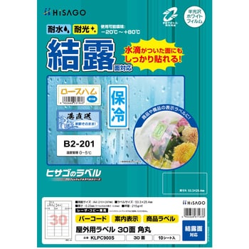 屋外用ラベル A4 結露面対応 ヒサゴ