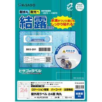 屋外用ラベル A4 結露面対応 ヒサゴ