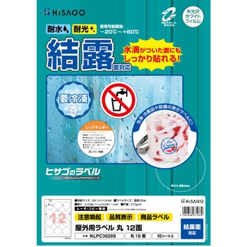 屋外用ラベル A4 結露面対応 ヒサゴ
