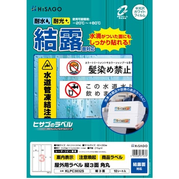 屋外用ラベル A4 結露面対応 ヒサゴ