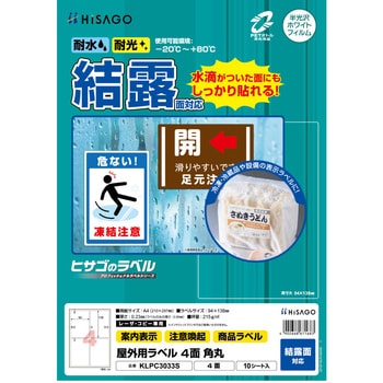 屋外用ラベル A4 結露面対応 ヒサゴ