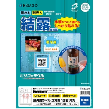屋外用ラベル A4 結露面対応 ヒサゴ