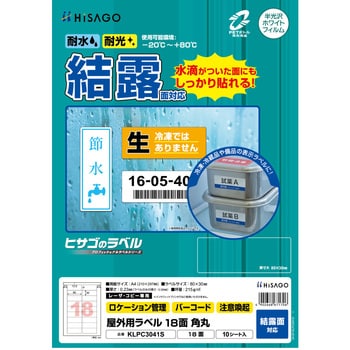 屋外用ラベル A4 結露面対応 ヒサゴ