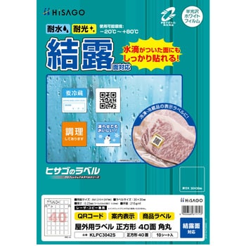 屋外用ラベル A4 結露面対応 ヒサゴ
