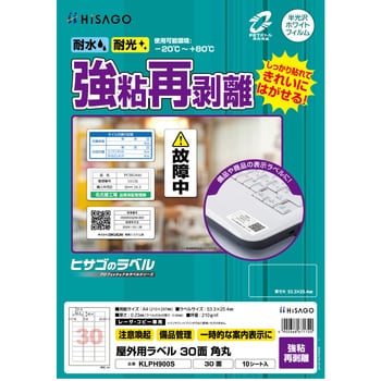 屋外用ラベル A4 強粘再剥離 ヒサゴ