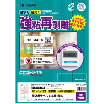屋外用ラベル A4 強粘再剥離 ヒサゴ