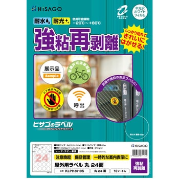 屋外用ラベル A4 強粘再剥離 ヒサゴ