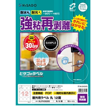 屋外用ラベル A4 強粘再剥離 ヒサゴ
