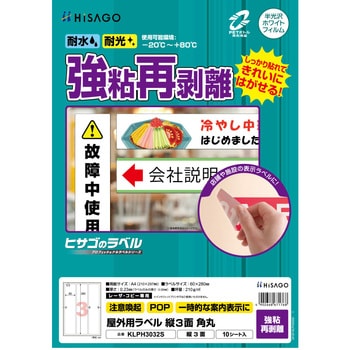 屋外用ラベル A4 強粘再剥離 ヒサゴ