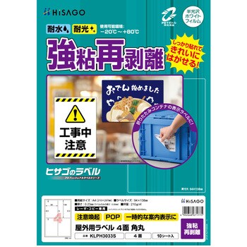 屋外用ラベル A4 強粘再剥離 ヒサゴ
