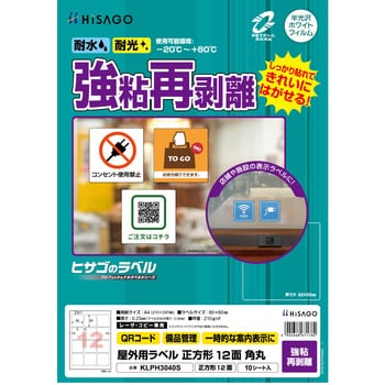 屋外用ラベル A4 強粘再剥離 ヒサゴ