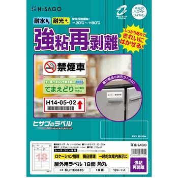 屋外用ラベル A4 強粘再剥離 ヒサゴ