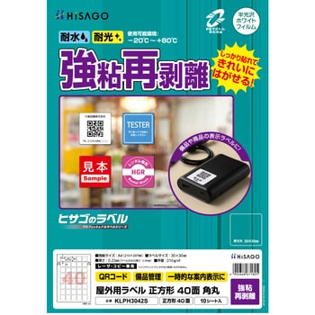 屋外用ラベル A4 強粘再剥離 ヒサゴ