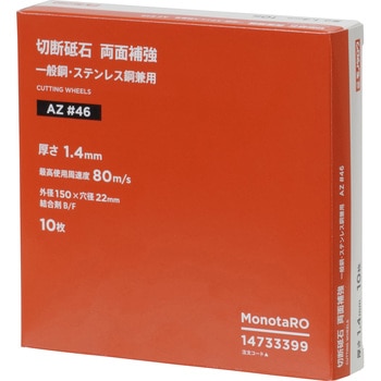 切断砥石 両面補強 AZ 径150mm×厚さ1.4mm モノタロウ