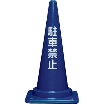 コーンベット付駐禁コーンM 三甲(サンコー)