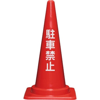 駐車禁止コーン 三甲(サンコー)