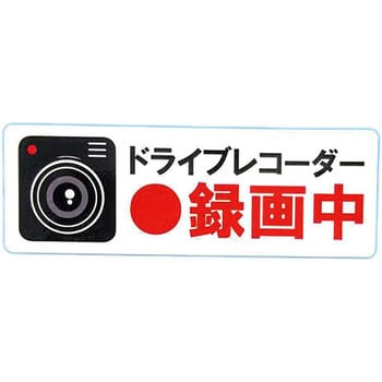 ドラレコステッカー 東洋マーク製作所 ドライブレコーダー関連品 【通販モノタロウ】