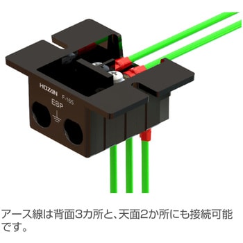 F-165 アースターミナル 1個 ホーザン 【通販モノタロウ】