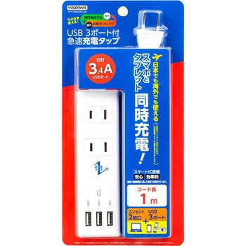 国内海外兼用2AC3USB3.4A 1m ヤザワコーポレーション
