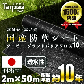 ターピー グランドバリアクロス-10 萩原工業