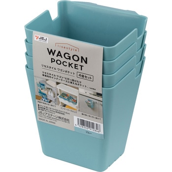 リセスタイル ワゴンポケット 4個セット JEJアステージ