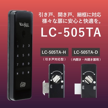 デジタルドアロック LC-505TA ロックマンジャパン 電子錠 【通販