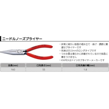ニードルノーズプライヤー KNIPEX(クニペックス)