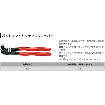 ボルトエンドカッティングニッパー KNIPEX(クニペックス)