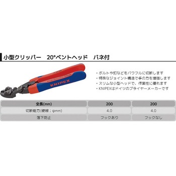 小型クリッパー ベントヘッド (バネ付き) KNIPEX(クニペックス)