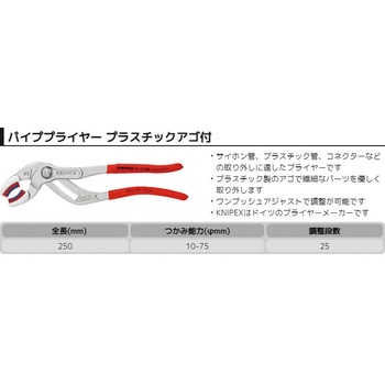パイププライヤー (プラスチックアゴ付き) KNIPEX(クニペックス)