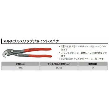 マルチプル・スリップジョイントスパナ KNIPEX(クニペックス)