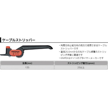 ケーブルストリッパー KNIPEX(クニペックス)