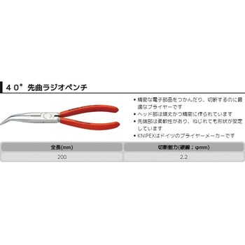 40゜先曲ラジオペンチ KNIPEX(クニペックス)