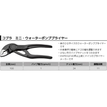 COBRA ウォーターポンププライヤー KNIPEX(クニペックス)