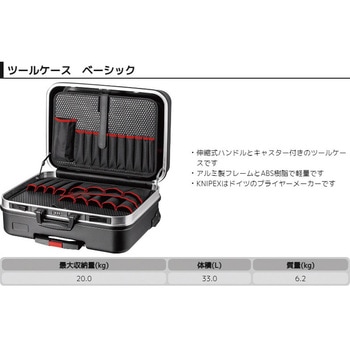 ツールケース KNIPEX(クニペックス)