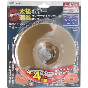 太径コードも使える速巻タップ式ナイロンコードカッター EASY ROLL EARTH MAN